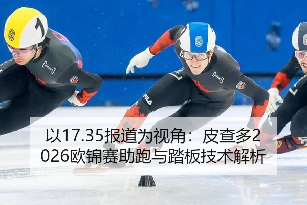yi-bao-dao-wei-shi-jiao-pi-cha-duo-ou-jin-sai-zhu-pao-yu-ta-ban-ji-shu-jie-xi-3-175.jpg