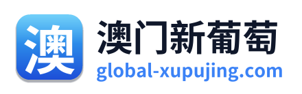 澳门新葡萄